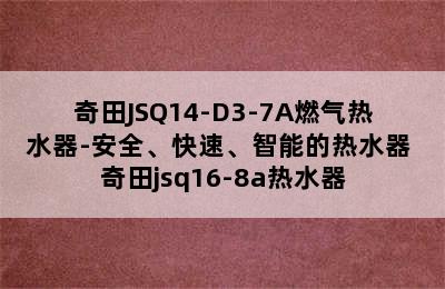 奇田JSQ14-D3-7A燃气热水器-安全、快速、智能的热水器 奇田jsq16-8a热水器